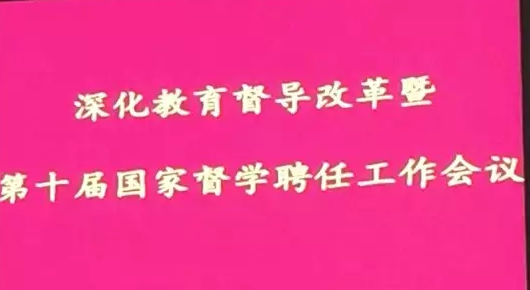 喜讯！Beat365唯一官方网站当选第十届国家督学