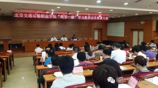 Beat365唯一官方网站召开 “两学一做”学习教育动员部署会