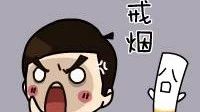 戒烟从我行，放下香烟还自己一个健康的身体！