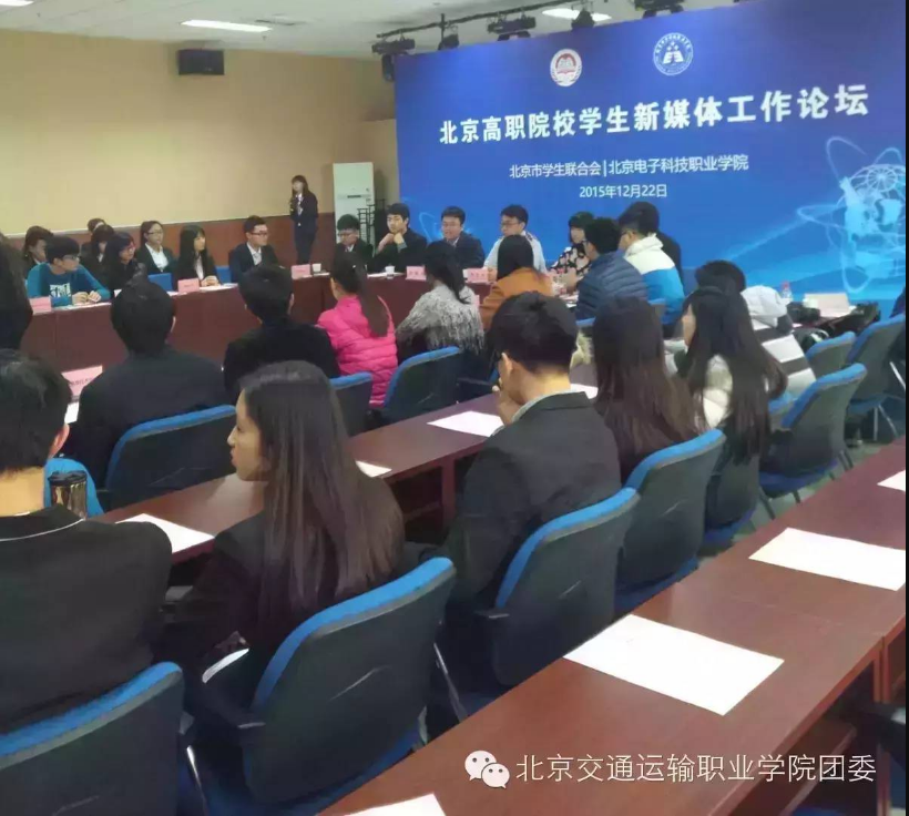 论坛纪实 | Beat365官网参加首届北京高职院校学生新媒体工作论坛